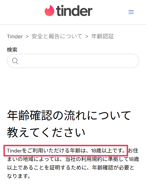 Tinder 18歳 高校生