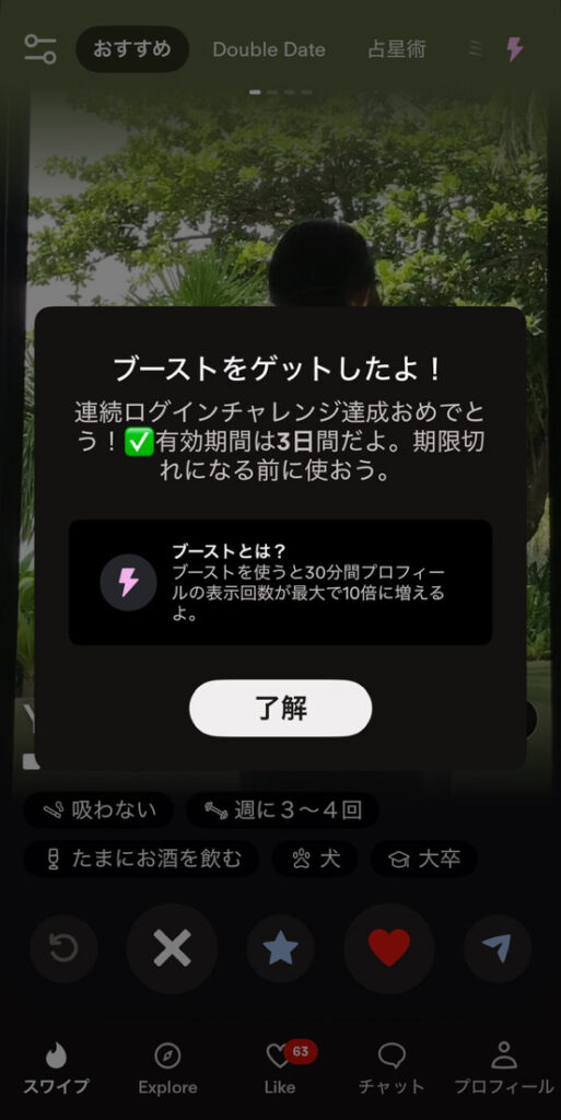 Tinder ブースト