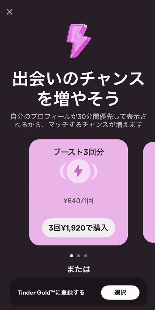 Tinderのブースト機能の料金(App Store)