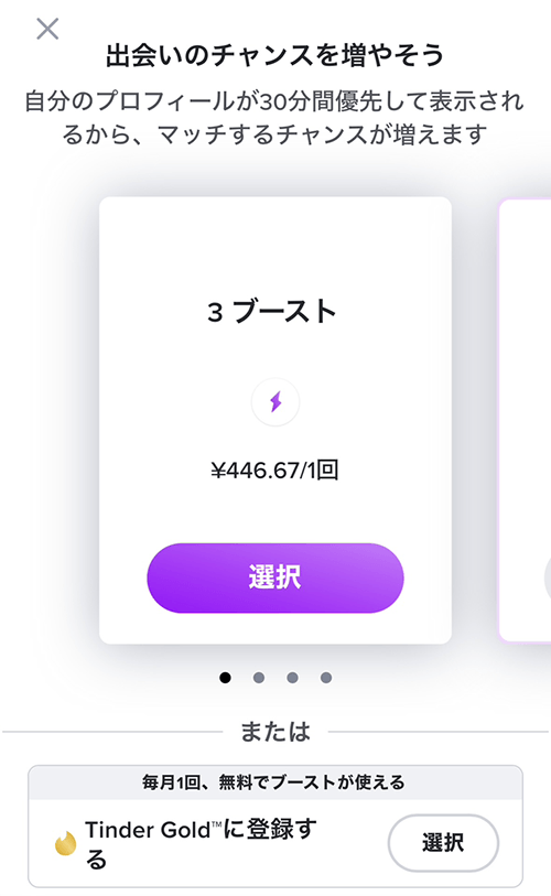 Tinderのブースト機能の料金(Web)