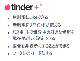 Tinder Plus(ティンダープラス)